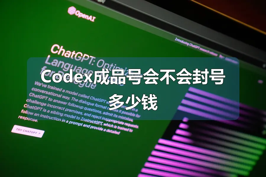 Codex成品号会不会封号多少钱