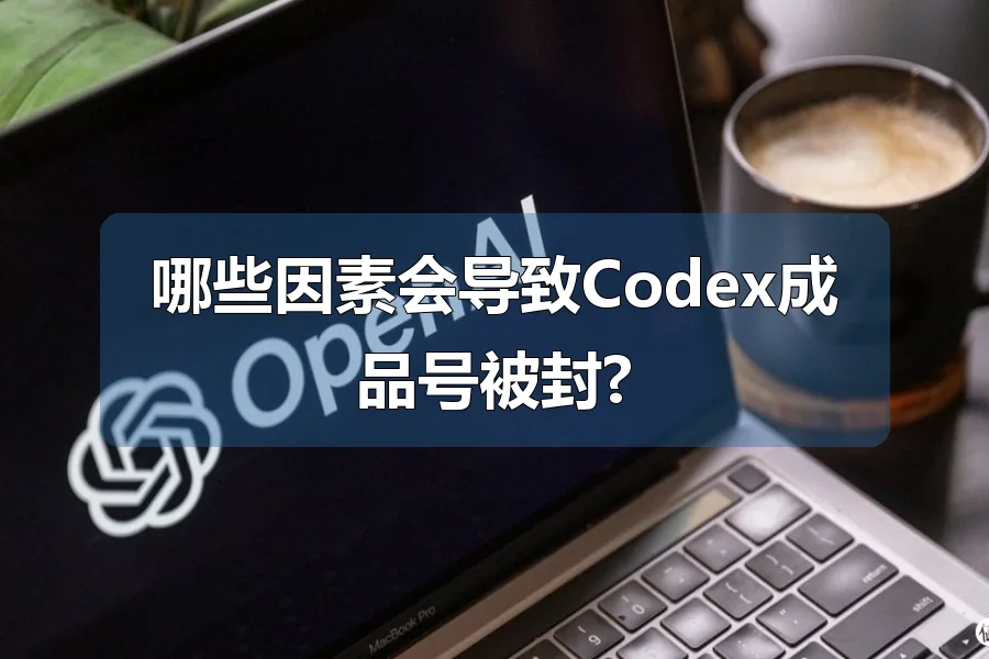 哪些因素会导致Codex成品号被封?
