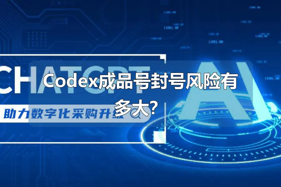 Codex成品号封号风险有多大?