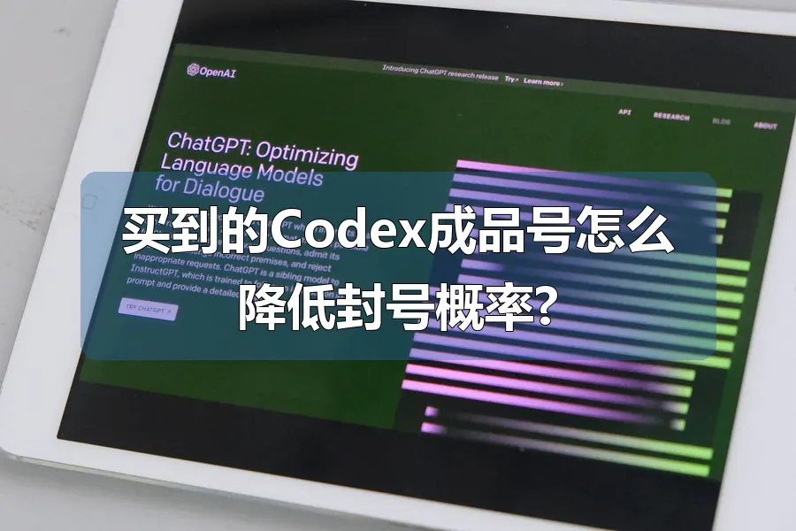 买到的Codex成品号怎么降低封号概率?